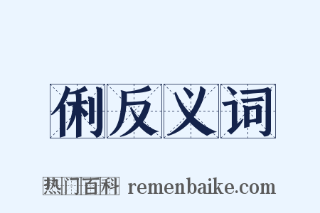 俐反义词是什么意思的图片
